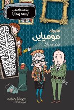 تصویر جلد کتاب ماجرای مومیایی (بنگاه کارآگاهی لاسه و مایا)