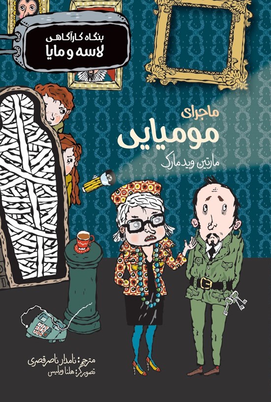تصویر جلد کتاب ماجرای مومیایی (بنگاه کارآگاهی لاسه و مایا)
