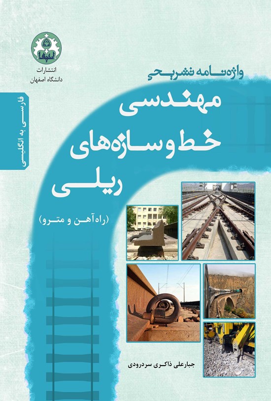 تصویر جلد کتاب واژهنامهی تشریحی مهـندسی خط و سازههای ریلی (راهآهن و متـرو)