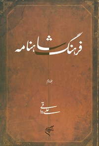 کتاب فرهنگ شاهنامه؛ جلد دوم اثر علی رواقی