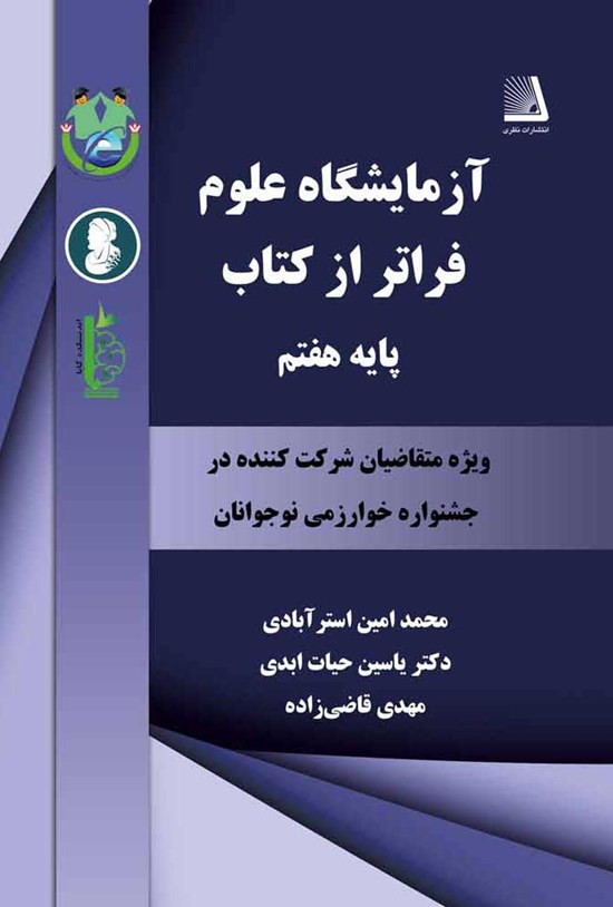تصویر جلد کتاب آزمایشگاه علوم فراتر از کتاب؛ پایهی هفتم