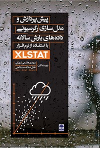 کتاب پیش‌پردازش و مدل‌سازی رگرسیونی داده‌های بارش سالانه با استفاده از نرم‌افزار XLSTAT اثر مهدی هاشمی‌شهرکی