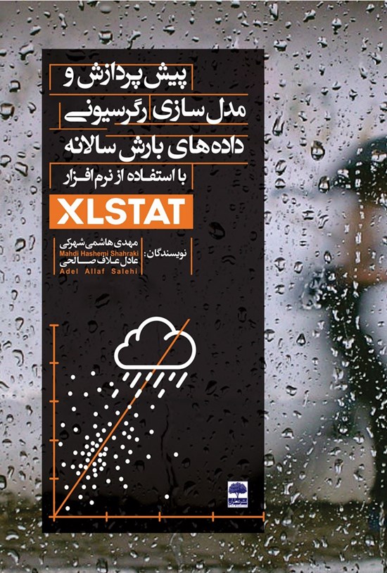 تصویر جلد کتاب پیشپردازش و مدلسازی رگرسیونی دادههای بارش سالانه با استفاده از نرمافزار XLSTAT