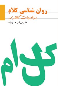 کتاب روان‌شناسی کلام در ادبیات گفتاری اثر علی اکبر حسن زاده