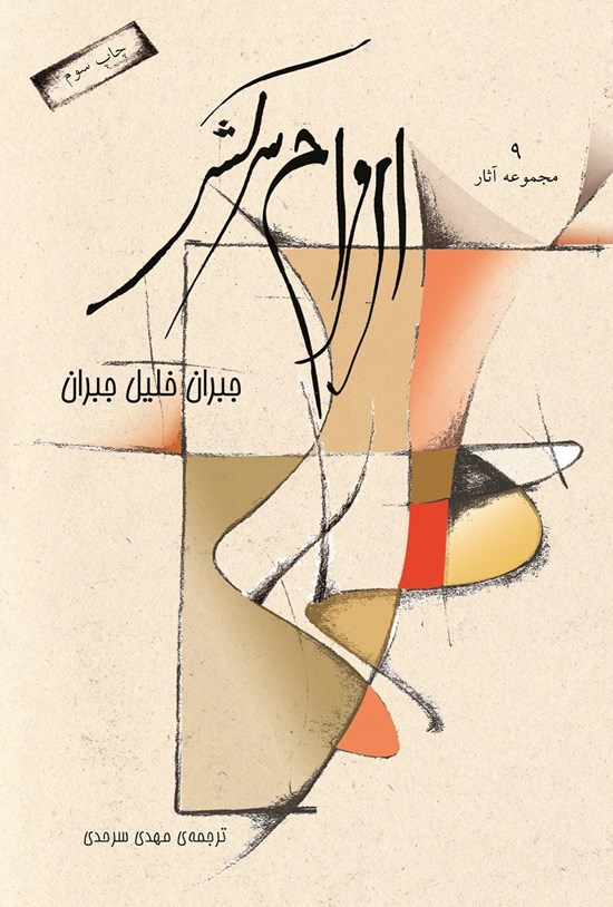 تصویر جلد کتاب ارواح سرکش