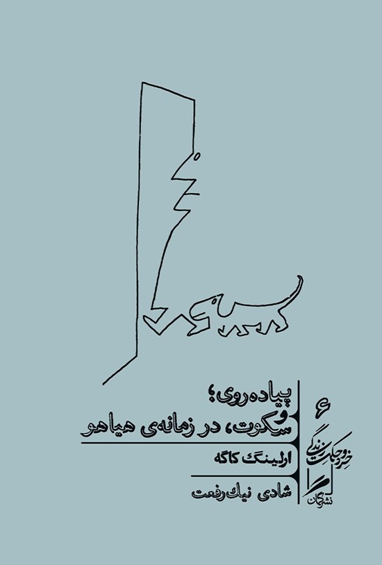 تصویر جلد کتاب پیادهروی؛ و سکوت، در زمانهی هیاهو