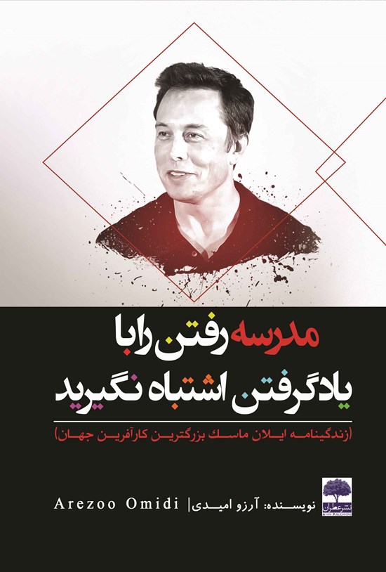 تصویر جلد کتاب مدرسه رفتن را با یاد گرفتن اشتباه نگیرید