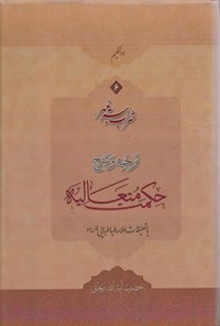 کتاب شراب سر به مهر؛ جلد ۶ اثر محمدبن ابراهیم صدرالدین شیرازی (ملاصدرا)