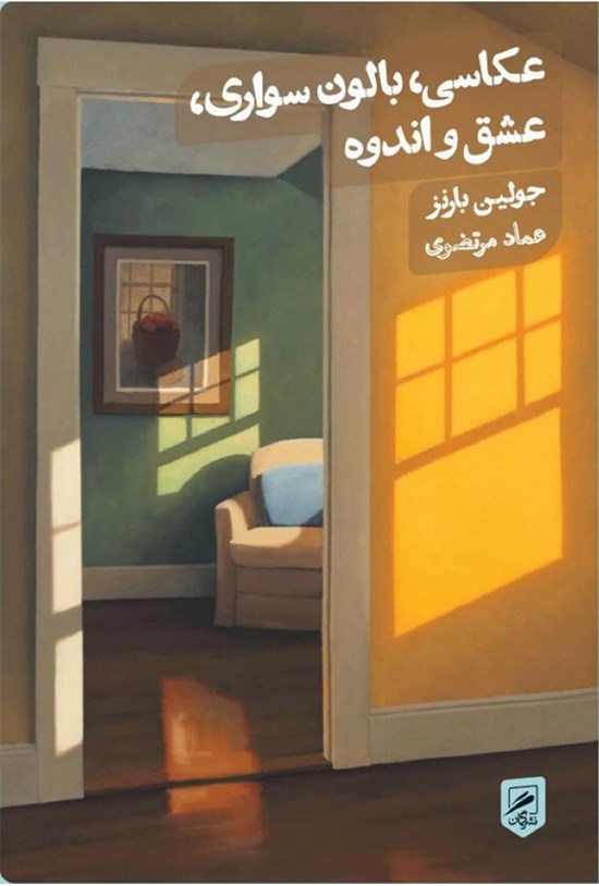 تصویر جلد کتاب عکاسی بالونسواری عشق و اندوه
