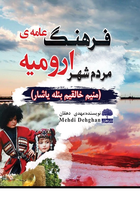 تصویر جلد کتاب فرهنگ عامهی مردم شهر ارومیه (منیم خالقیم بئله یاشار)