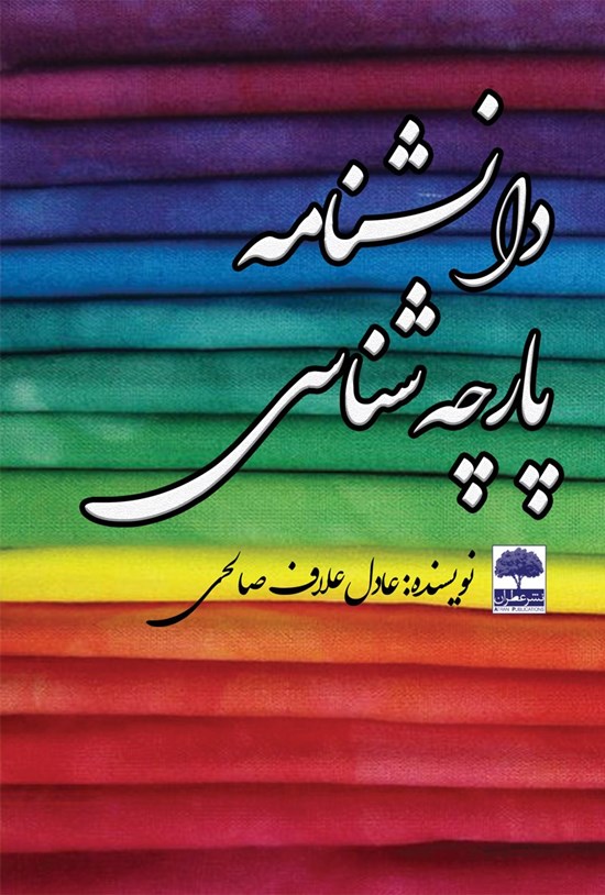 تصویر جلد کتاب دانشنامهی پارچهشناسی
