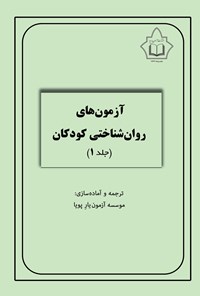 تصویر جلد کتاب آزمونهای روانشناختی کودکان؛ جلد ۱