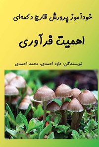 تصویر جلد کتاب خودآموز پرورش قارچ دکمهای؛ اهمیت فرآوری