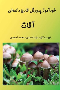 تصویر جلد کتاب خودآموز پرورش قارچ دکمهای؛ آفات