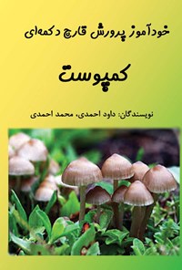 تصویر جلد کتاب خودآموز پرورش قارچ دکمهای؛ کمپوست