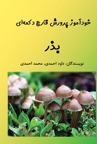 تصویر جلد کتاب خودآموز پرورش قارچ دکمهای؛ بذر