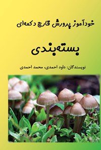 تصویر جلد کتاب خودآموز پرورش قارچ دکمهای؛ بستهبندی