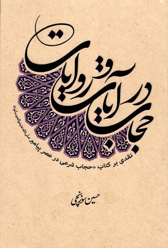 تصویر جلد کتاب حجاب در آیات و روایات: نقدی بر کتاب «حجاب شرعی در عصر پیامبر(ص)»