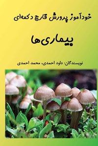 تصویر جلد کتاب خودآموز پرورش قارچ دکمه‌ای؛ بیماری‌ها