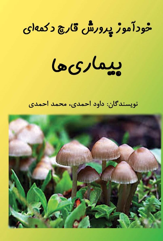تصویر جلد کتاب خودآموز پرورش قارچ دکمهای؛ بیماریها