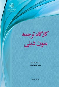 کتاب کارگاه ترجمه‌ی متون دینی اثر سیدعلاء نقی‌زاده