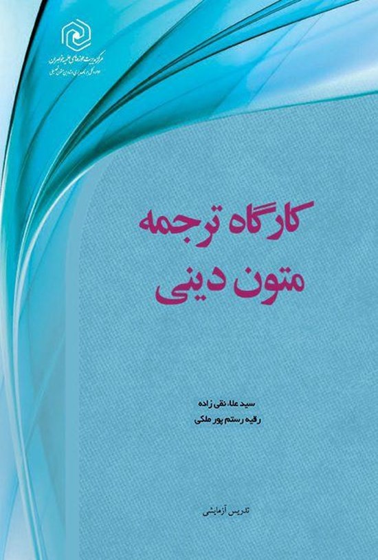 تصویر جلد کتاب کارگاه ترجمه متون دینی