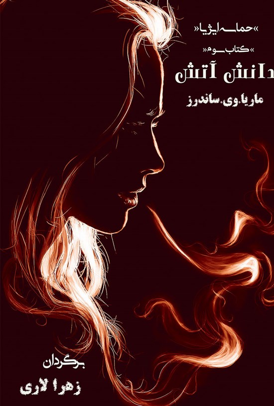 تصویر جلد کتاب دانش آتش