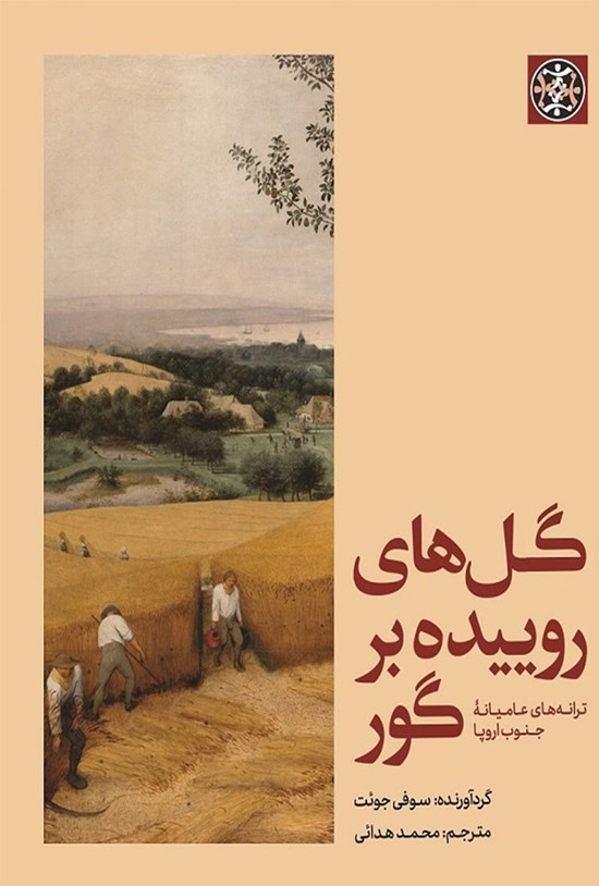 تصویر جلد کتاب گلهای روییده بر گور