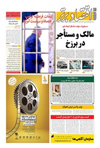 تصویر جلد کتاب روزنامه اقتصادبرتر ـ شماره ٨٠٢ ـ ١٢ مهر ٩٩