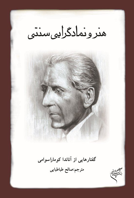 تصویر جلد کتاب هنر و نمادگرایی سنتی