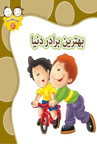 کتاب بهترین برادر دنیا اثر غلامرضا حیدری‌ابهری