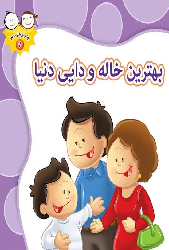 تصویر جلد کتاب بهترین خاله و دایی دنیا