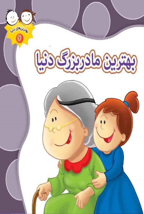 تصویر جلد کتاب بهترین مادربزرگ دنیا