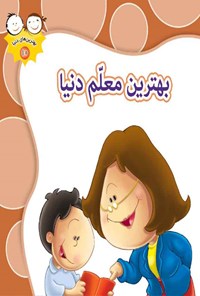 کتاب بهترین معلم دنیا اثر غلامرضا حیدری‌ابهری