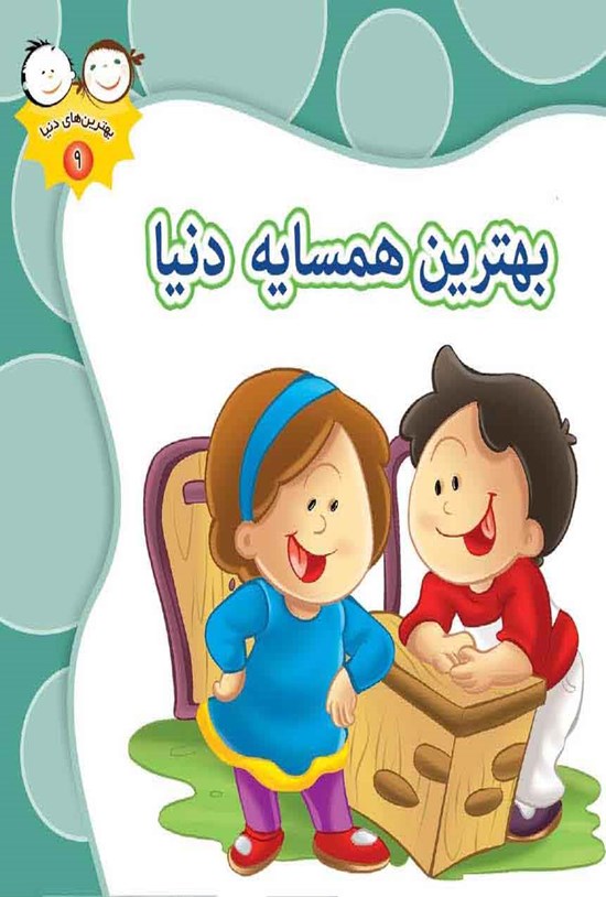 تصویر جلد کتاب بهترین همسایهی دنیا