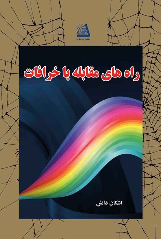 تصویر جلد کتاب راههای مقابله با خرافات