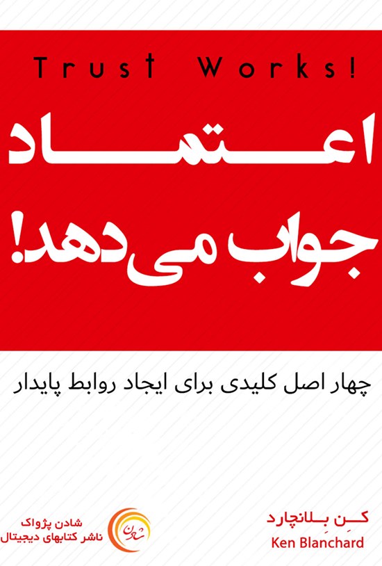 تصویر جلد کتاب اعتماد جواب میدهد!