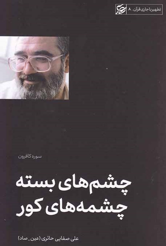 تصویر جلد کتاب چشمهای بسته، چشمههای کور