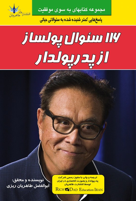 تصویر جلد کتاب ۱۱۶ سئوال پولساز از پدر پولدار