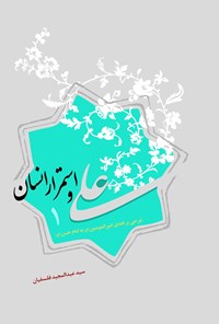 کتاب علی و استمرار انسان ۱ اثر سید عبدالمجید فلسفیان