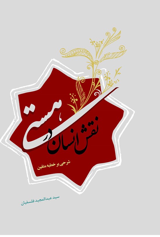 تصویر جلد کتاب نقش انسان در هستی
