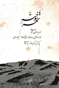 کتاب شهر سوخته؛ جلد اول اثر سیدمنصور سیدسجادی