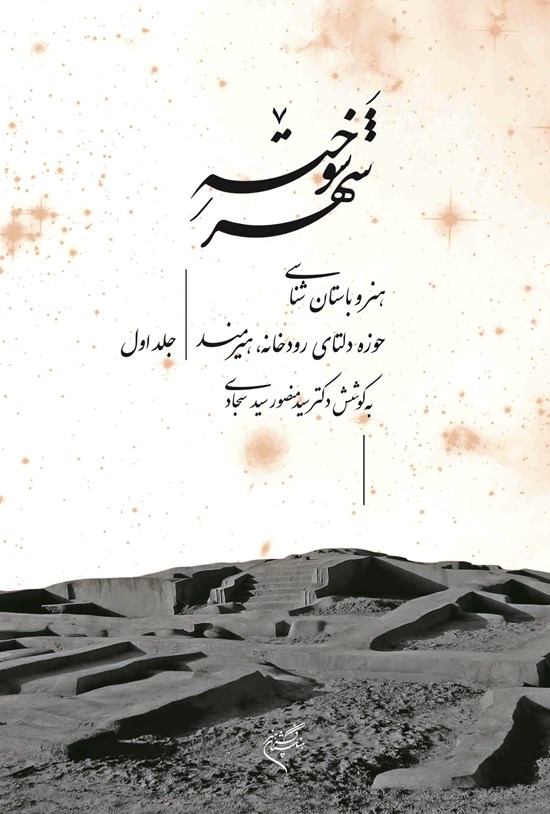 تصویر جلد کتاب شهر سوخته؛ جلد اول