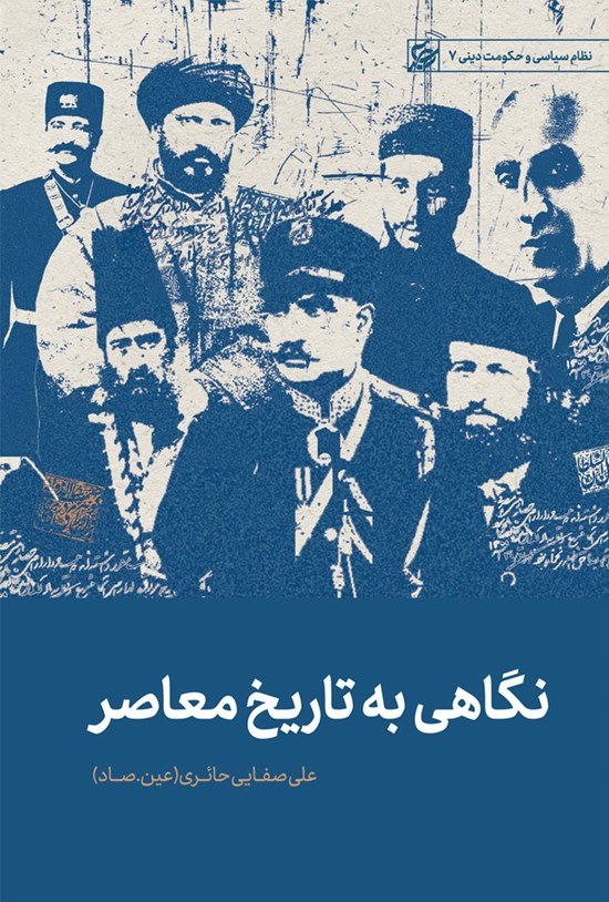 تصویر جلد کتاب نگاهی به تاریخ معاصر ایران