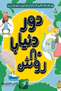 تصویر جلد کتاب دور دنیا با ۸۰ روش