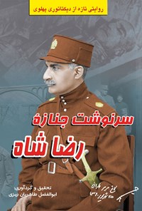 کتاب سرنوشت جنازه‌ی رضا شاه اثر ابوالفضل  طاهریان ریزی