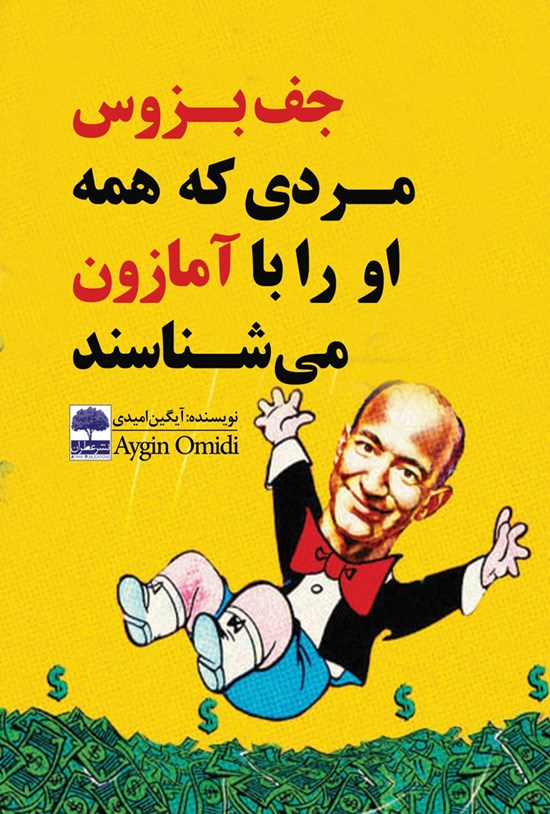تصویر جلد کتاب جف بزوس، مردی که همه او را با آمازون میشناسند