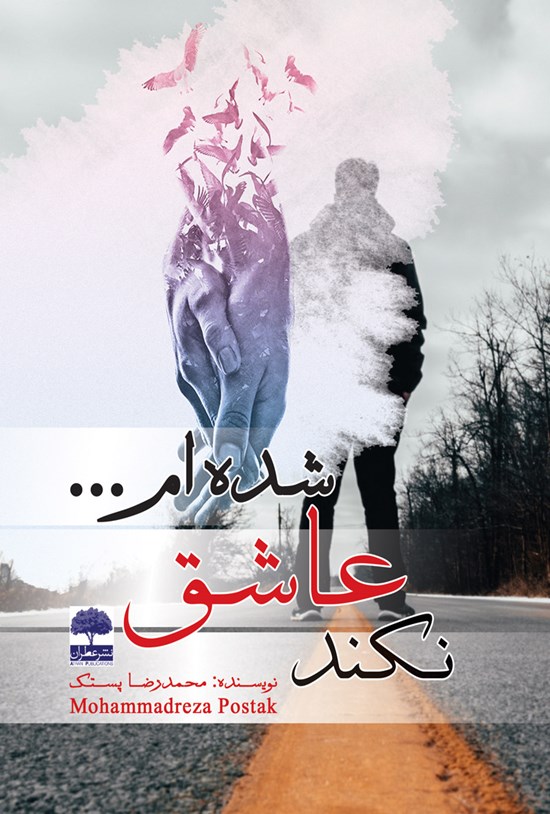 تصویر جلد کتاب نکند عاشق شدهام ...