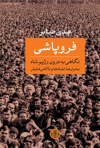 تصویر جلد کتاب فروپاشی