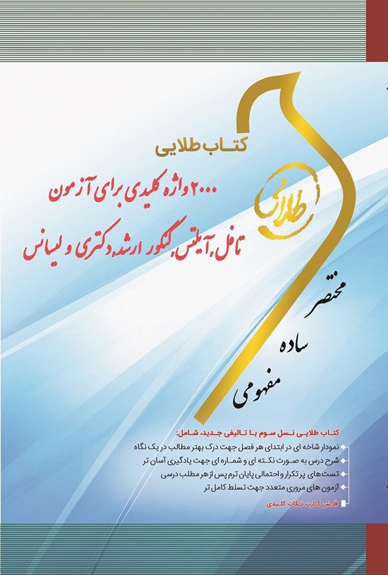 تصویر جلد کتاب ۲۰۰۰ واژهی کلیدی برای آزمون تافل، آیلتس، کنکور ارشد، دکتری و لیسانس